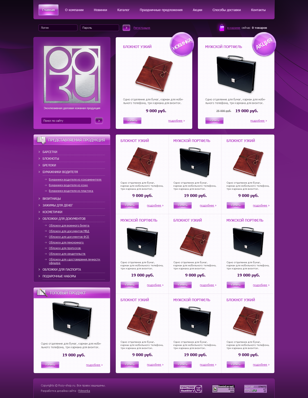 Веб Дизайн и его HTML верстка для интернет-магазина RozyShop эксклюзивных товаров из кожи для бизнесменов